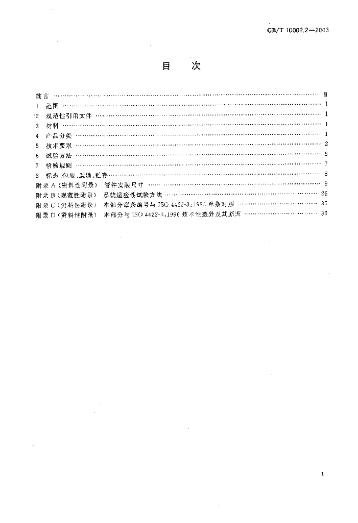 GB/T 10002.2-2003 标准预览