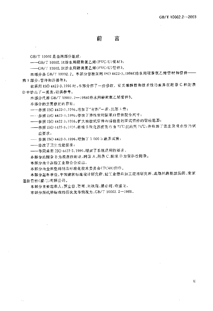 GB/T 10002.2-2003 标准预览
