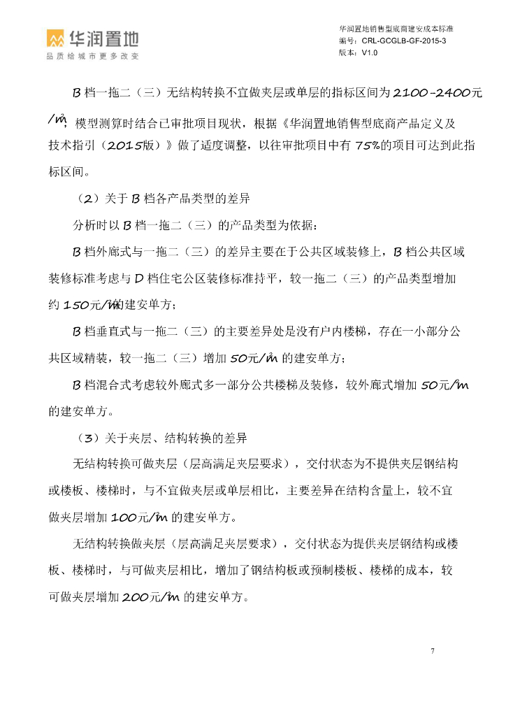 销售型底商建安成本标准_第7页