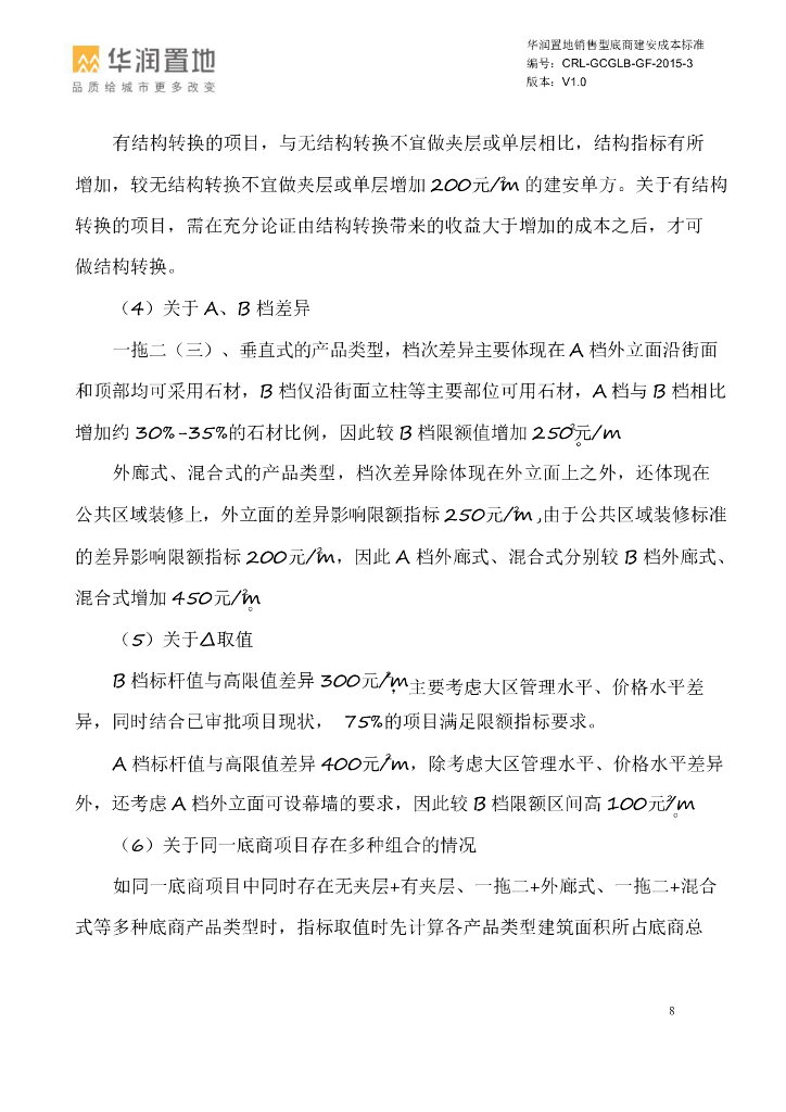 销售型底商建安成本标准_第8页