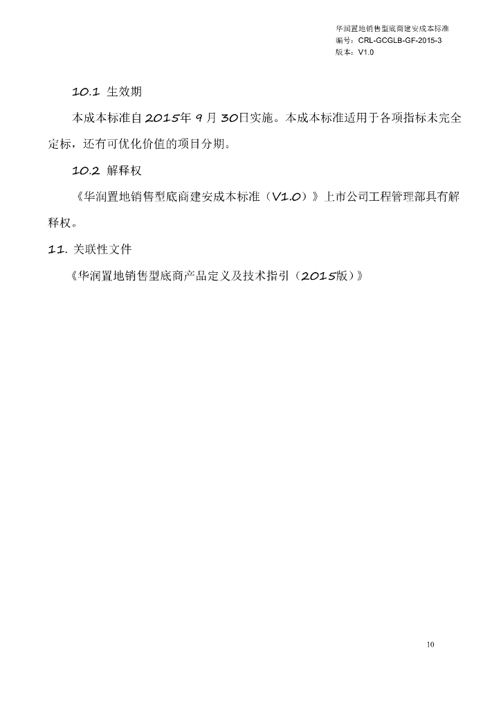 销售型底商建安成本标准_第10页