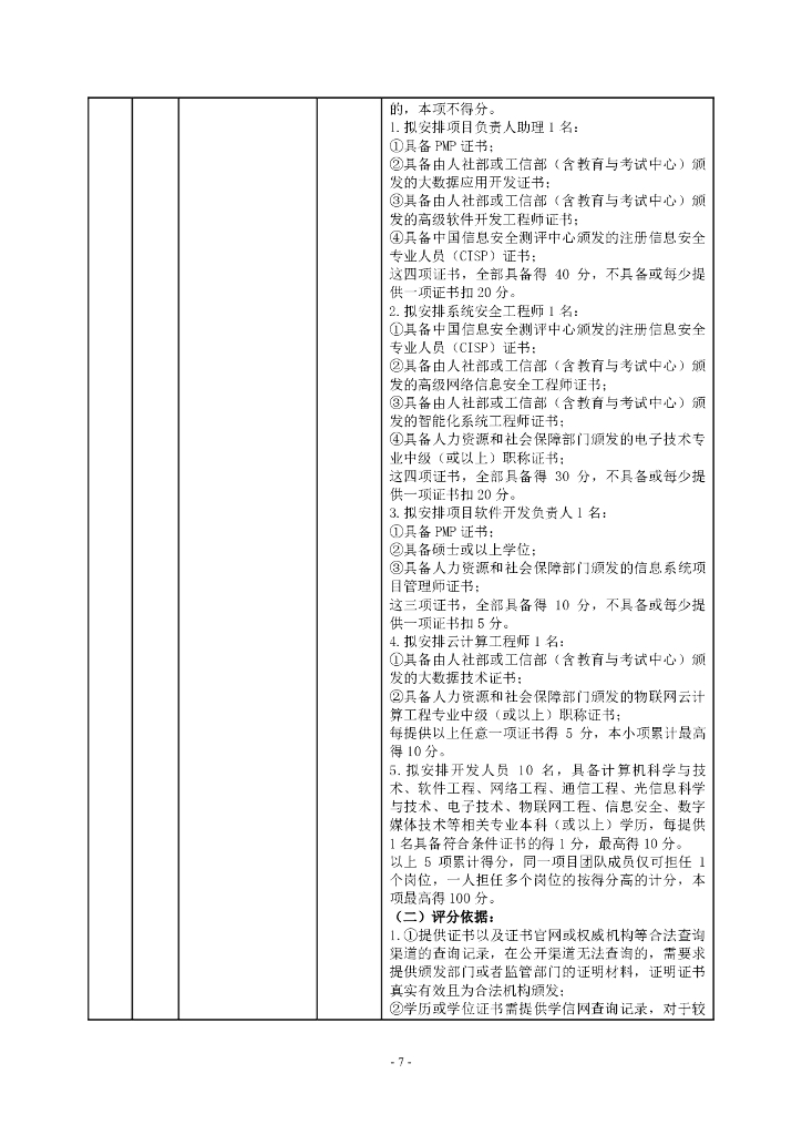 深圳市大鹏新区智慧教育一期项目招标文件_第7页
