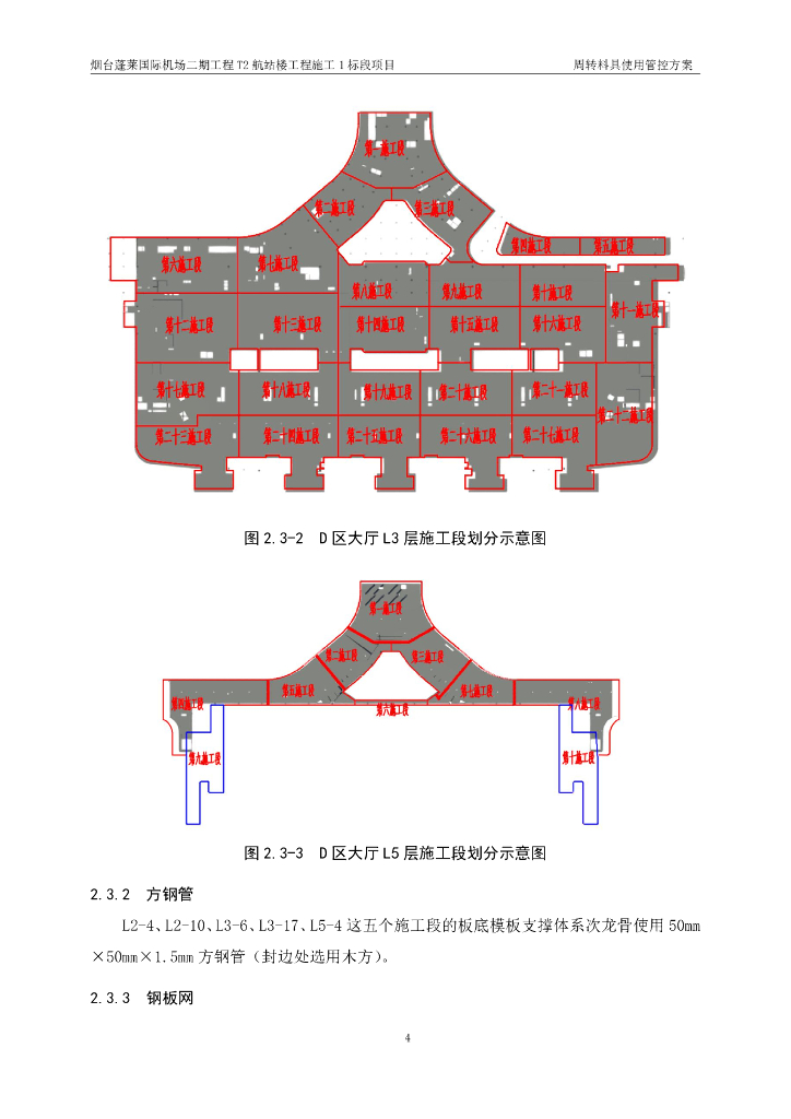 航站楼工程施工周转料具使用管控方案_第6页