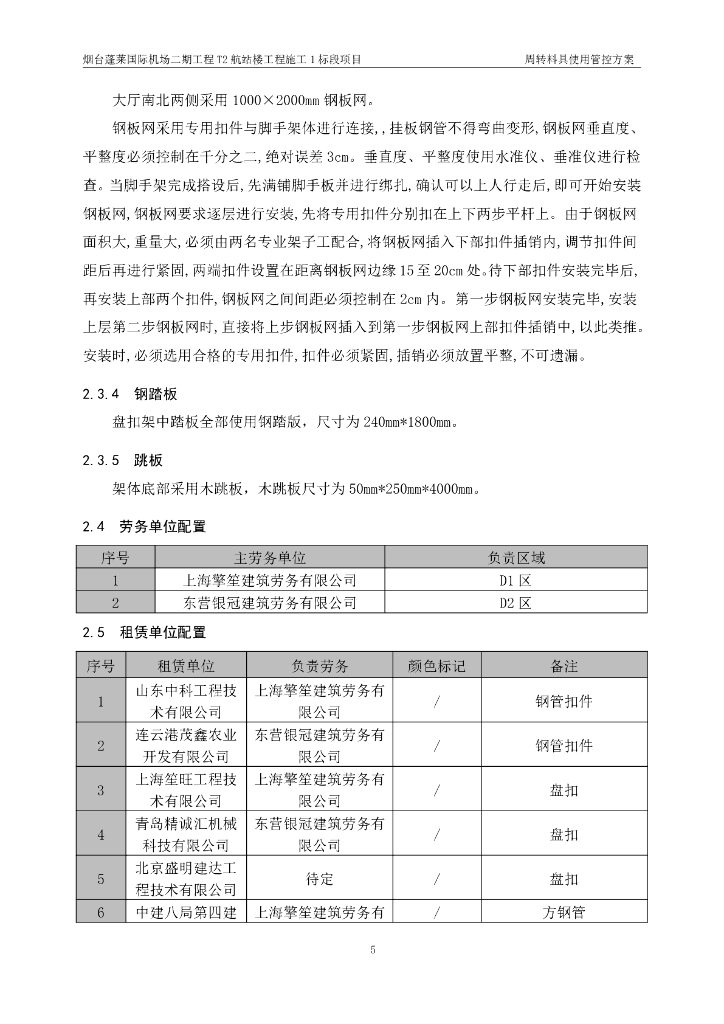 航站楼工程施工周转料具使用管控方案_第7页