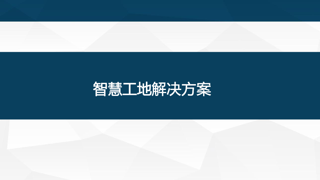 智慧工地解决方案