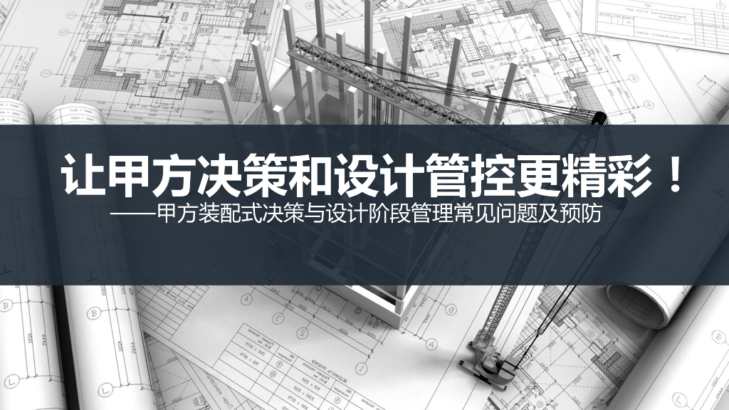甲方装配式决策与设计阶段管理常见问题预防