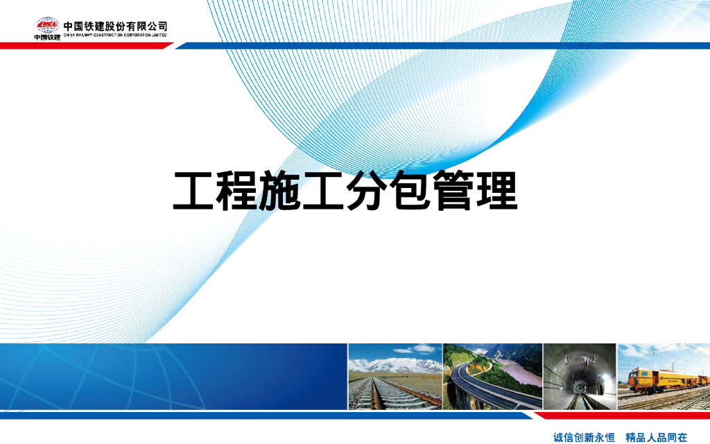 中铁工程施工分包管理（66页）