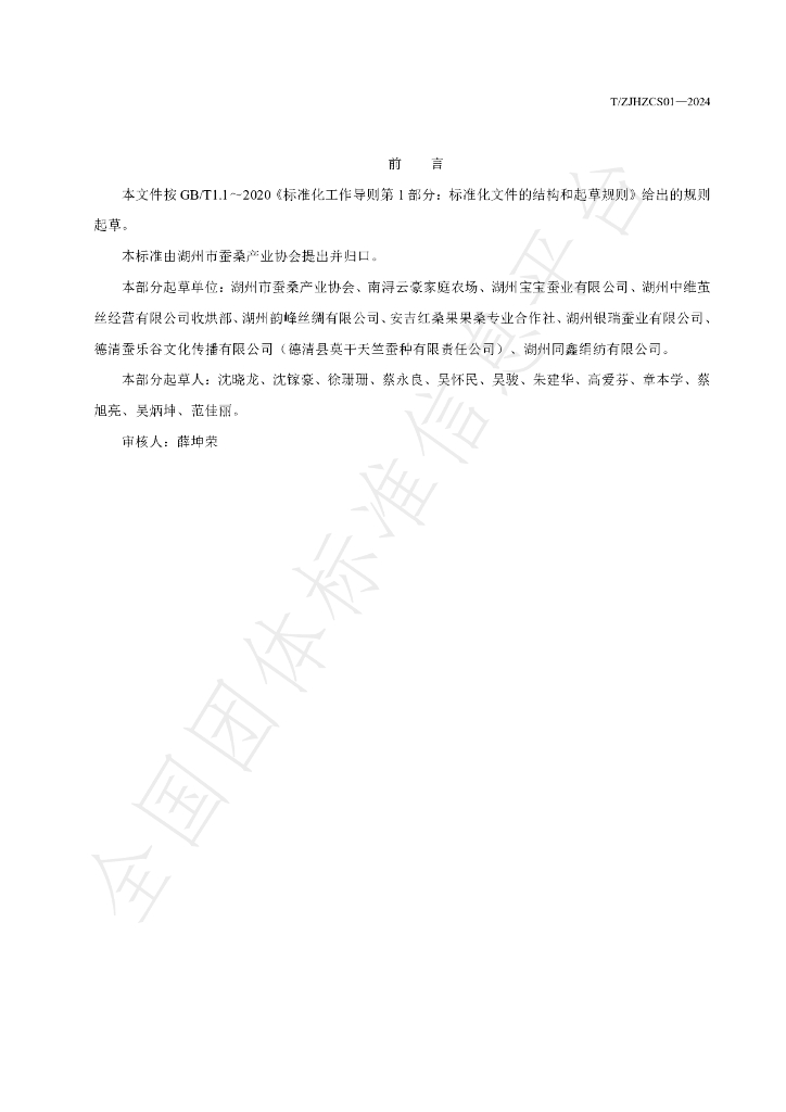 T/ZJHZCS 01-2024 标准预览