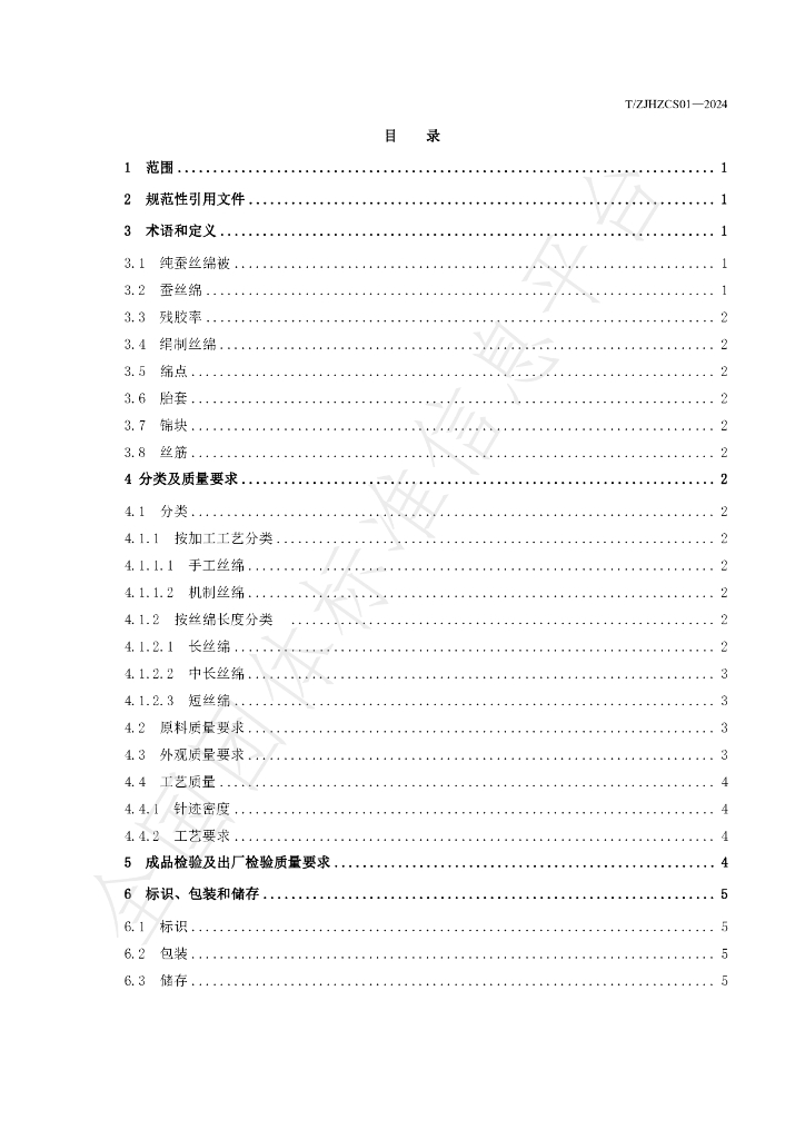 T/ZJHZCS 01-2024 标准预览