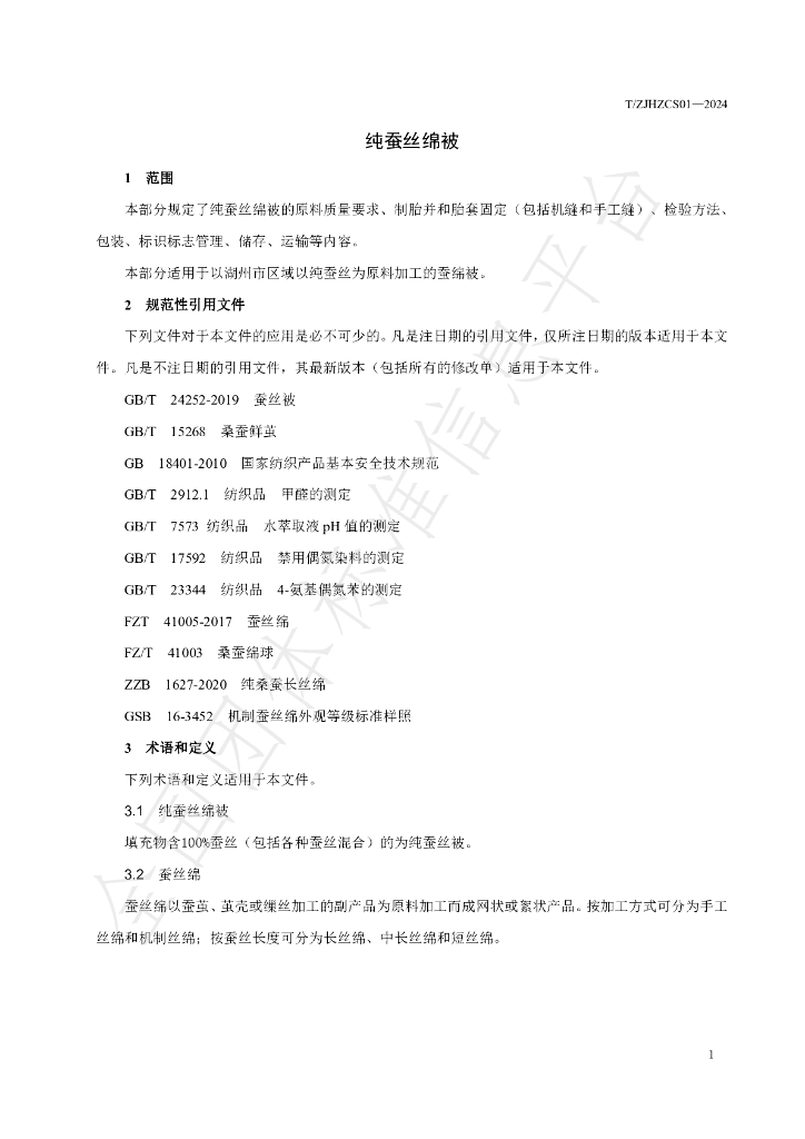 T/ZJHZCS 01-2024 标准预览