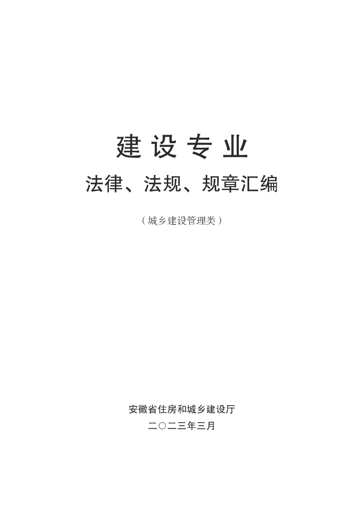 建设专业法律、法规、规章汇编（城乡建设管理类）2023年