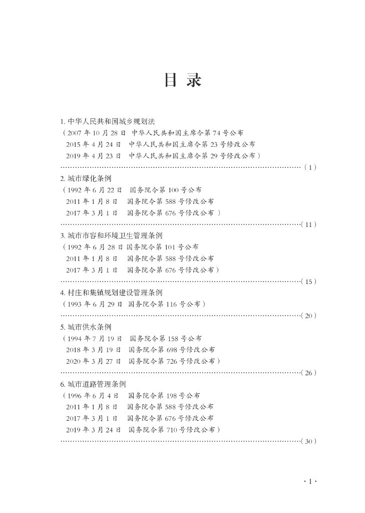 建设专业法律、法规、规章汇编（城乡建设管理类）2023年_第7页