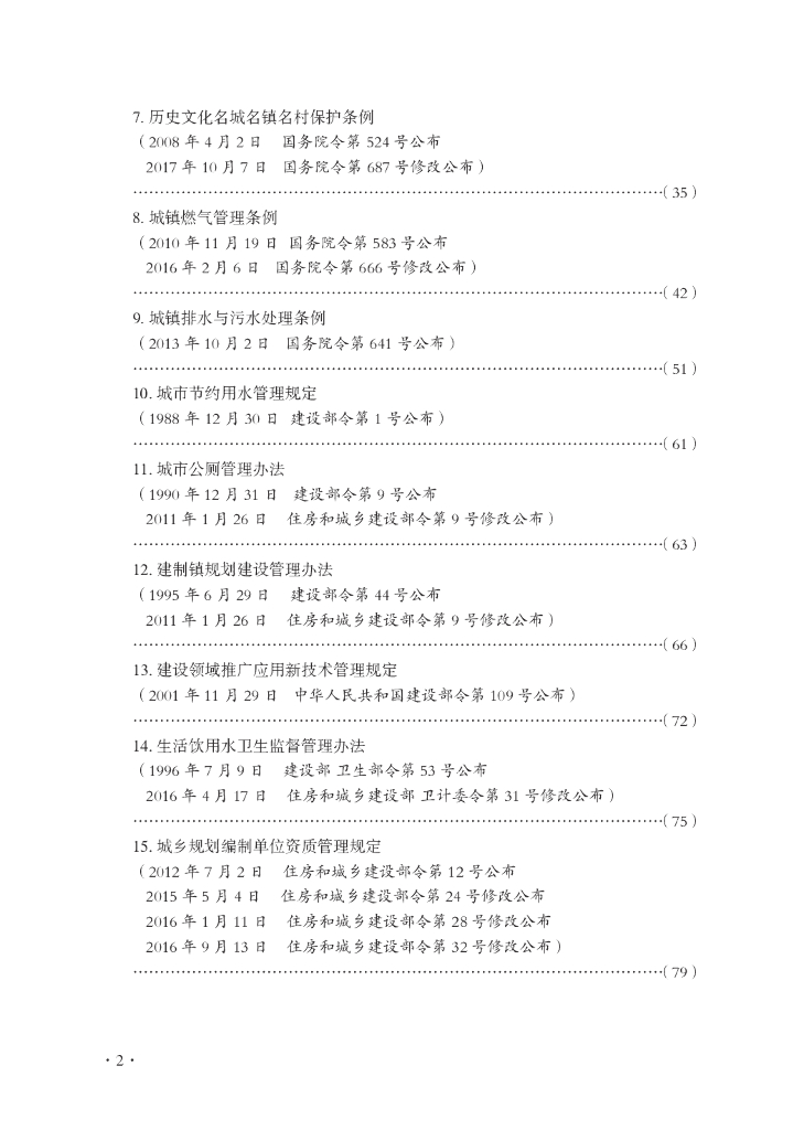 建设专业法律、法规、规章汇编（城乡建设管理类）2023年_第8页