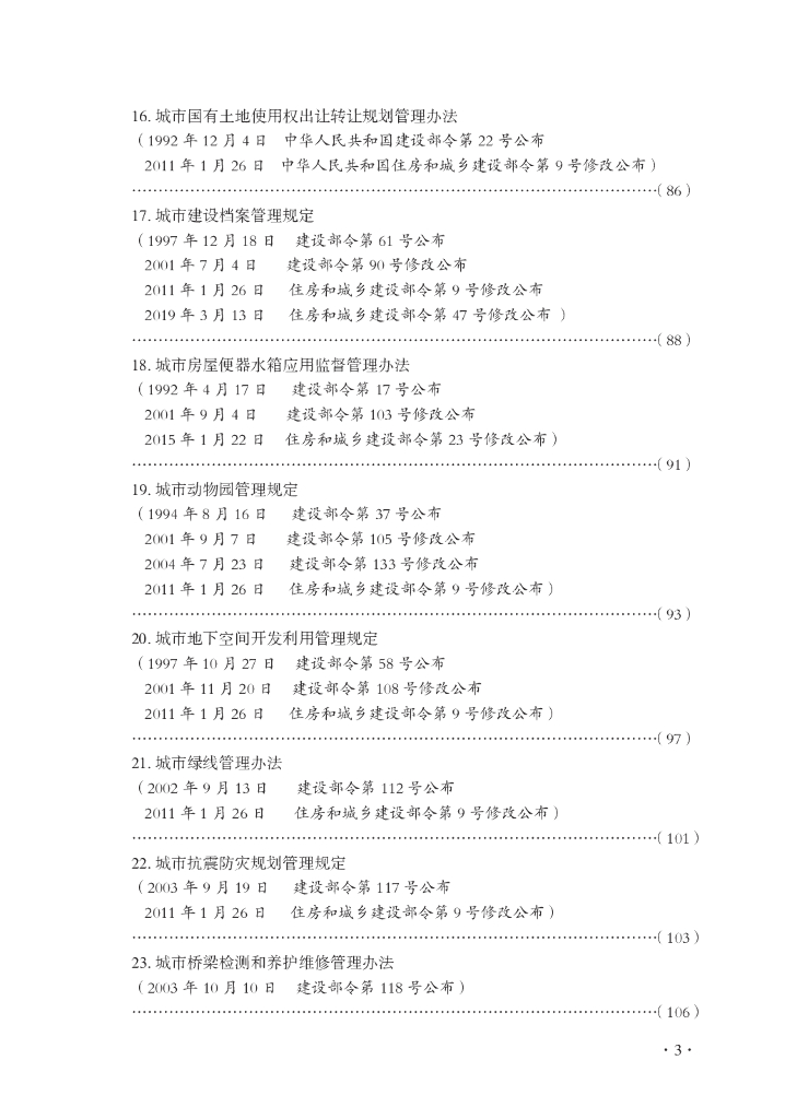 建设专业法律、法规、规章汇编（城乡建设管理类）2023年_第9页
