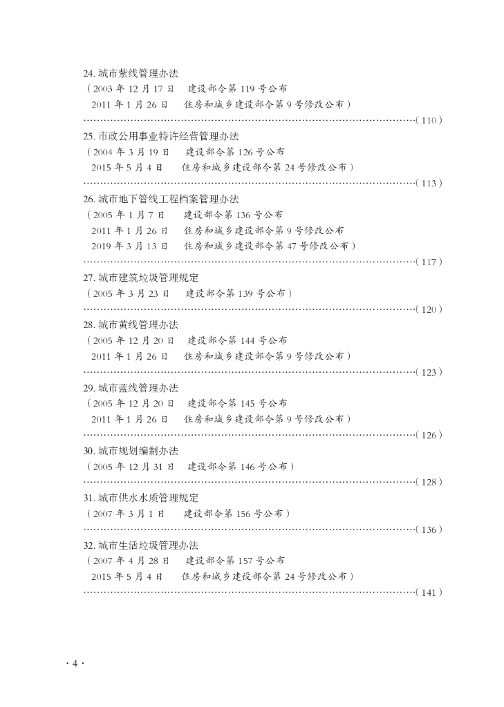 建设专业法律、法规、规章汇编（城乡建设管理类）2023年_第10页