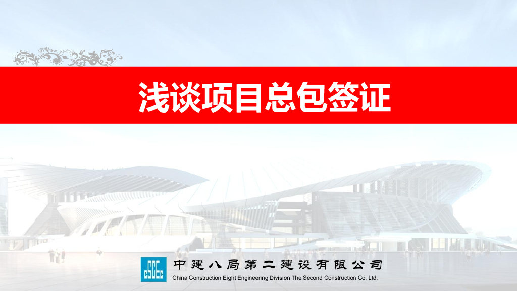 浅谈项目总包签证