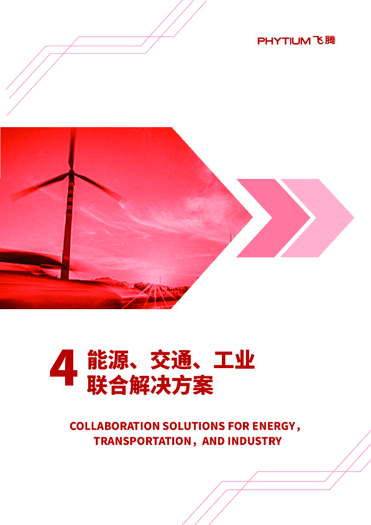 飞腾：能源、交通、工业联合解决方案