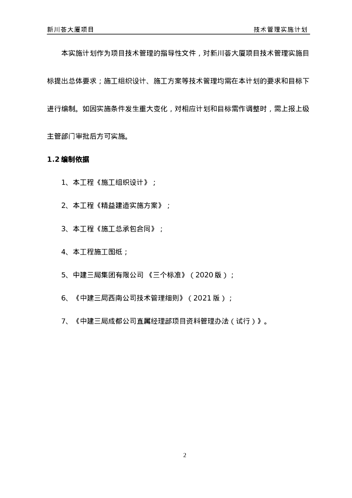 大厦项目技术管理实施计划（2021年）_第10页