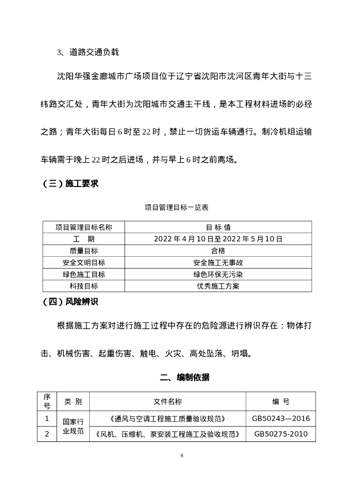 城市广场冷水机组运输及吊装方案（2022年）_第8页