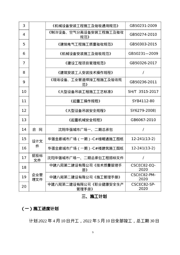 城市广场冷水机组运输及吊装方案（2022年）_第9页