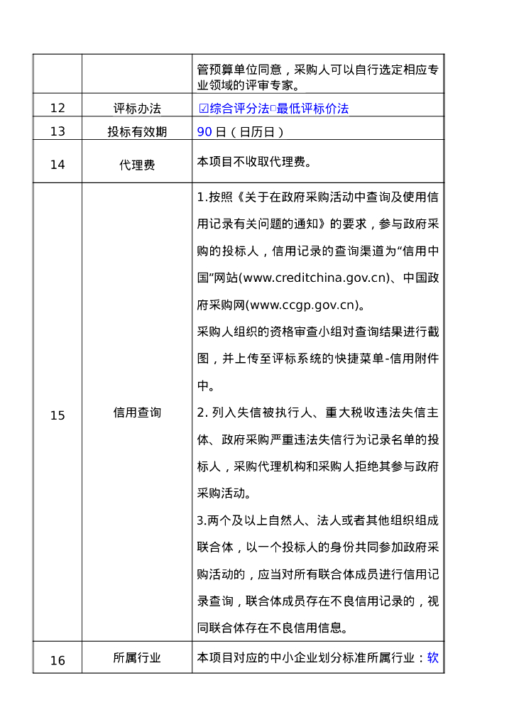 枣阳市城市运行管理基础设施（补短板）服务项目招标文件_第10页