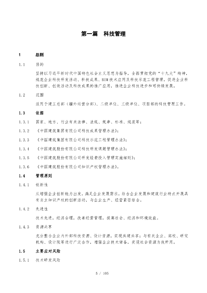 中建科技技术质量管理手册（2022年，106页）_第6页