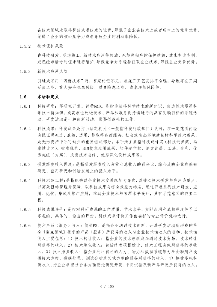 中建科技技术质量管理手册（2022年，106页）_第7页