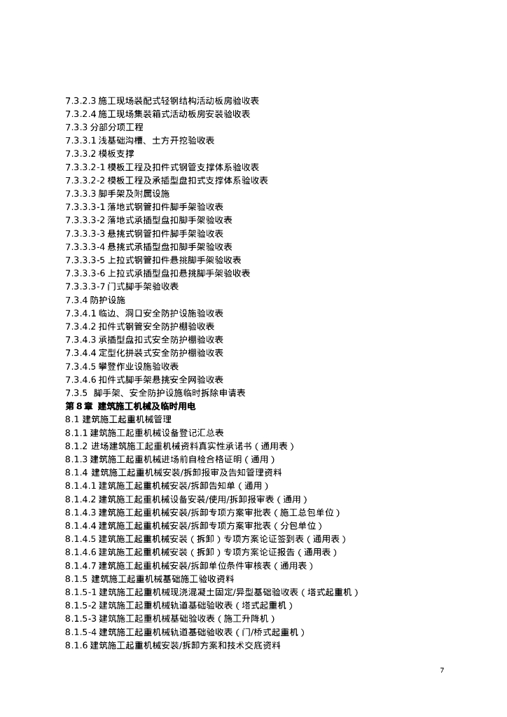 [江苏]建筑施工安全管理实用手册（2023年）_第7页