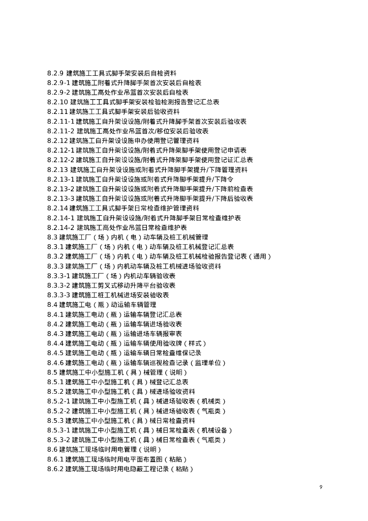 [江苏]建筑施工安全管理实用手册（2023年）_第9页
