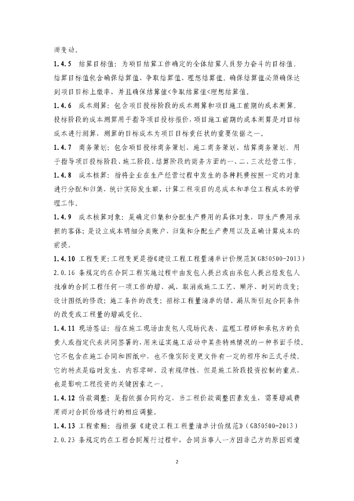 中建装饰集团合约商务管理标准化手册297页_第7页