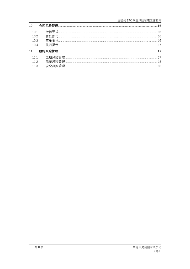 中建房建类EPC项目风险管理工作指南_第6页