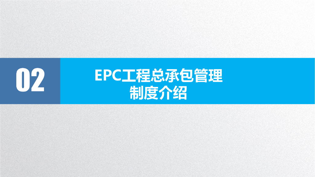 中建EPC工程总承包管理讲解（2023年）_第9页