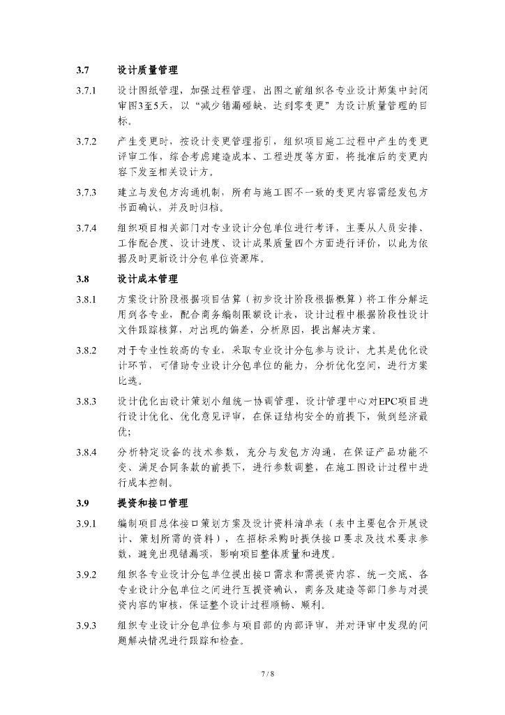 中建EPC工程总承包设计管理办法_第7页
