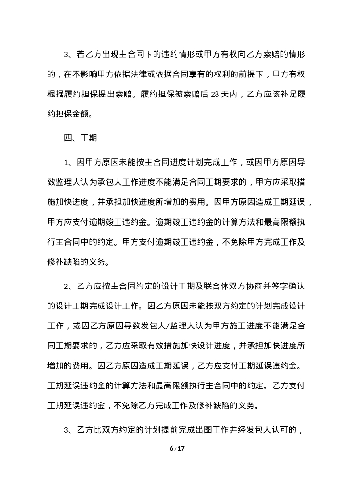 工程总承包联合体协议书示范文本_第6页