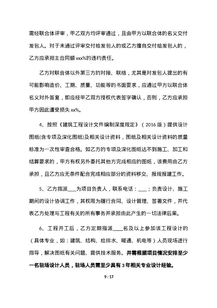 工程总承包联合体协议书示范文本_第9页