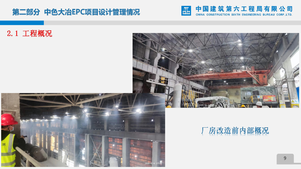 炉厂房改造EPC项目设计管理经验交流_第9页