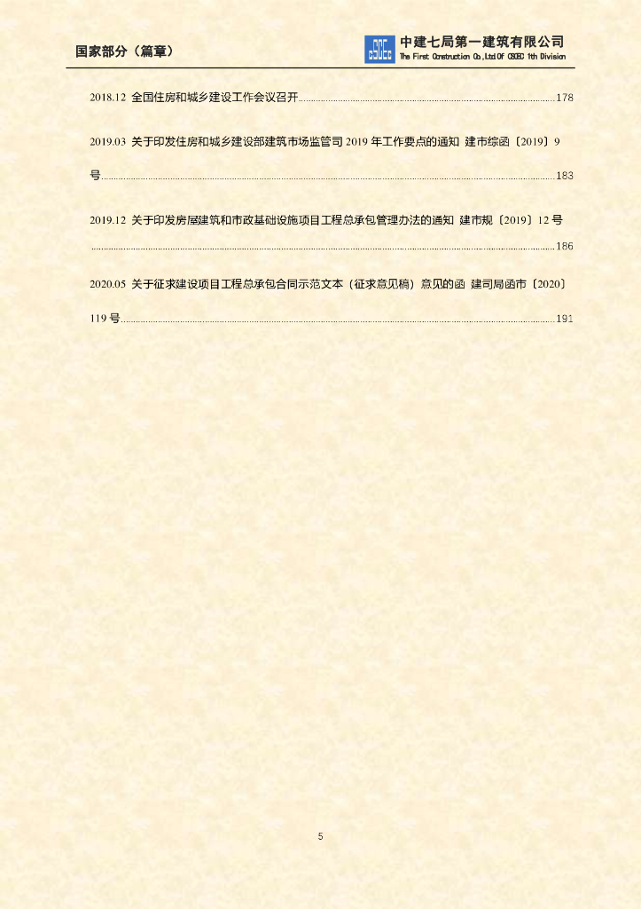 工程总承包政策汇编（国家部分）_第6页