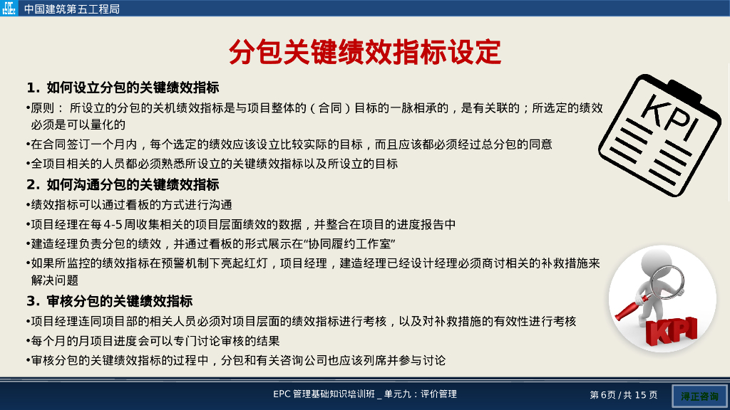 EPC项目评价管理培训_第6页