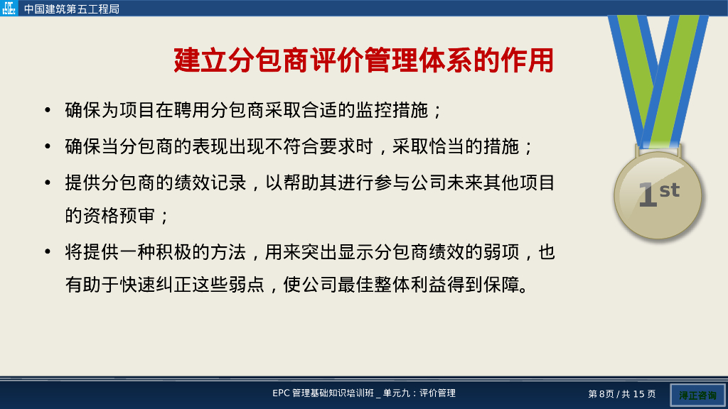 EPC项目评价管理培训_第8页