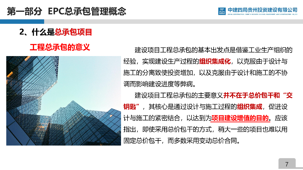 中建EPC总承包管理能力提升探索与实施69页_第7页