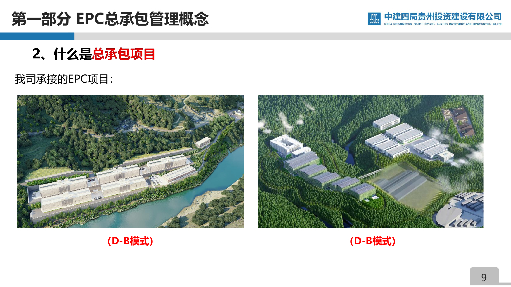 中建EPC总承包管理能力提升探索与实施69页_第9页