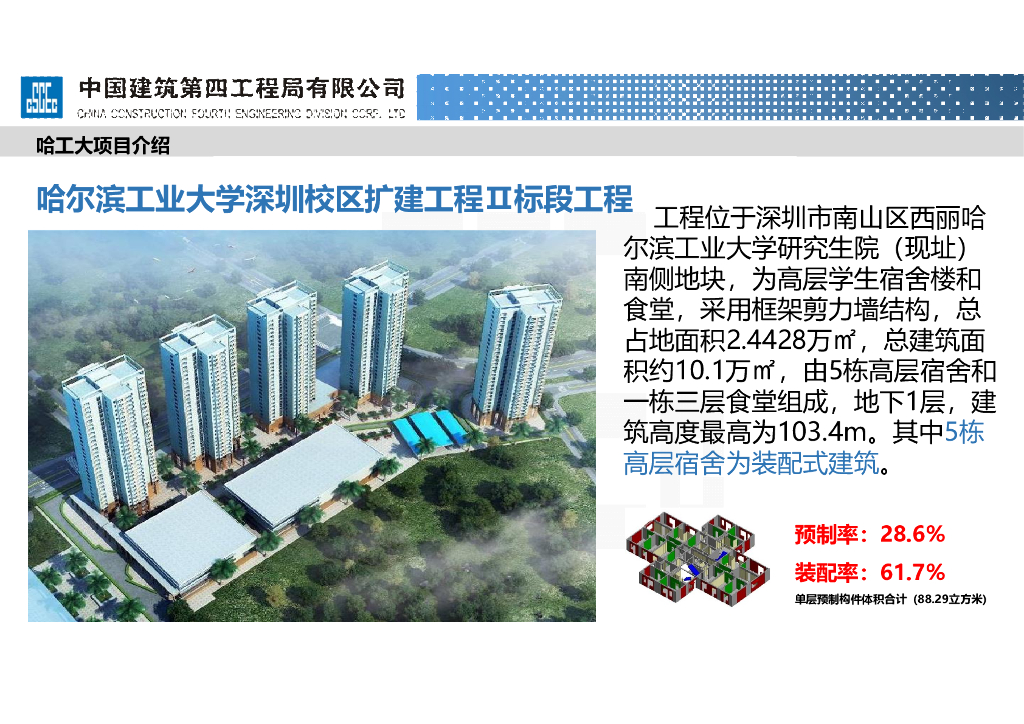 大学装配式建筑及总承包管理体系（117页）_第8页