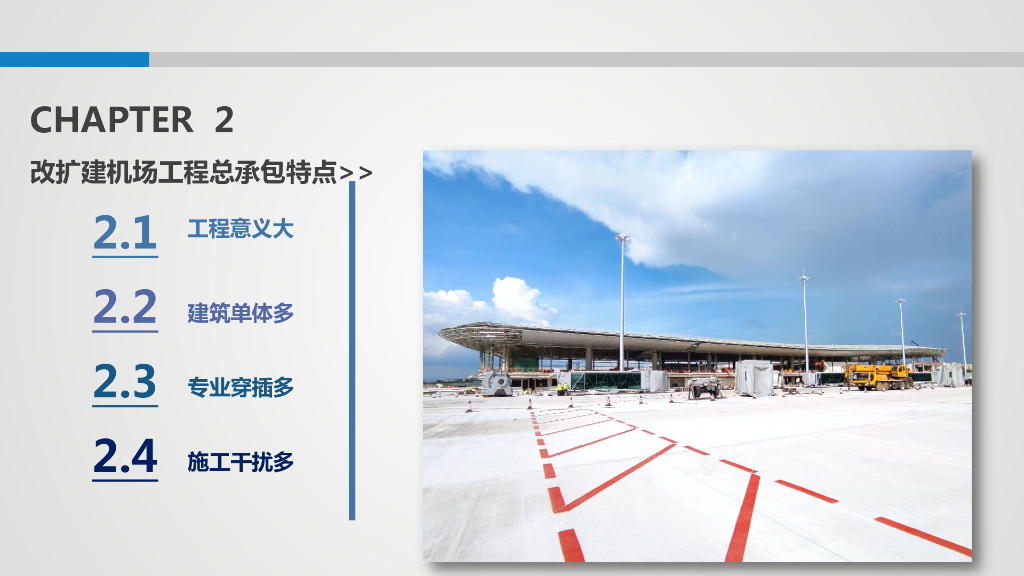 中建大型改扩建机场工程总承包管理_第8页