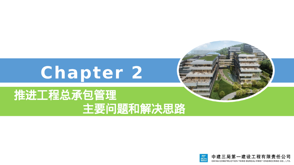中建整体规划、系统联动工程总承包管理培训_第9页