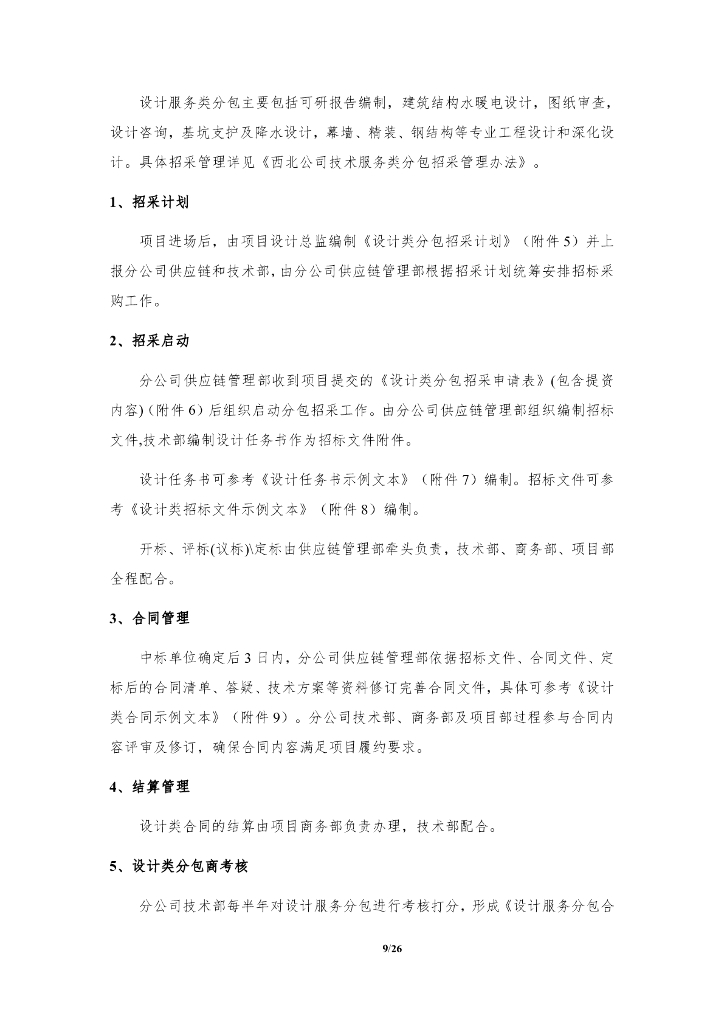 中建EPC工程管理办法_第9页