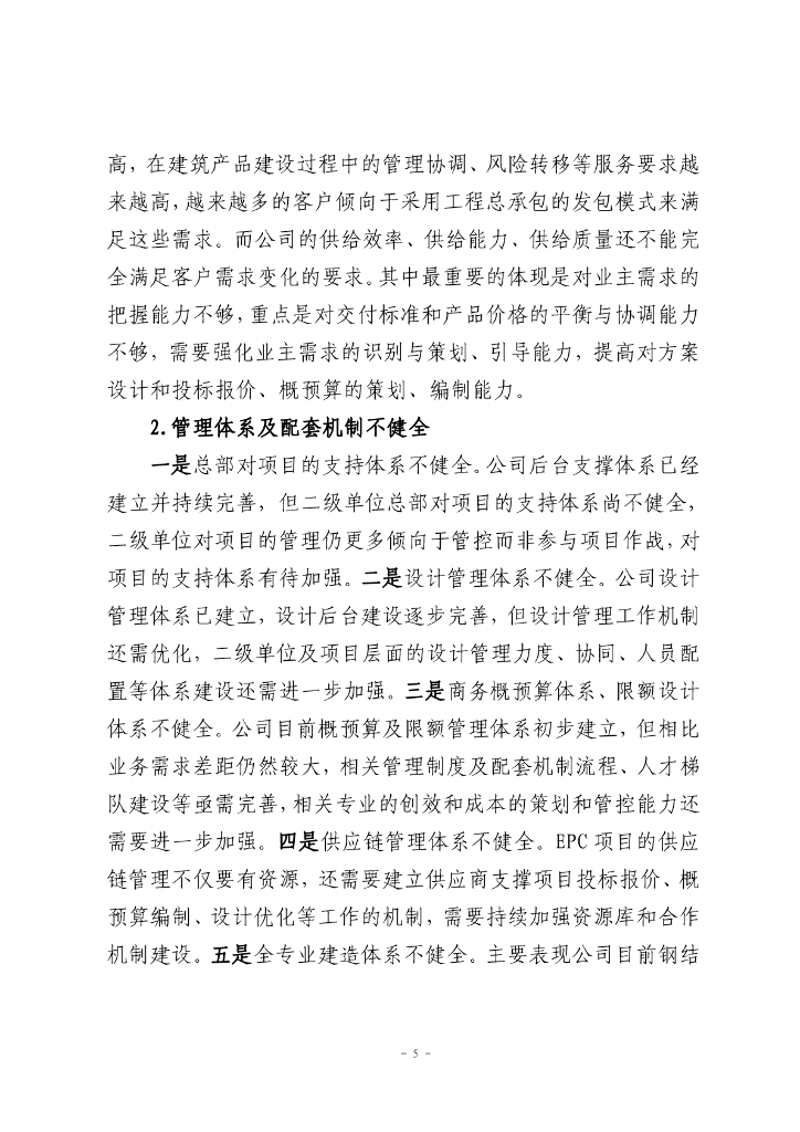 公司“十四五”总承包管理能力提升专项规划_第7页