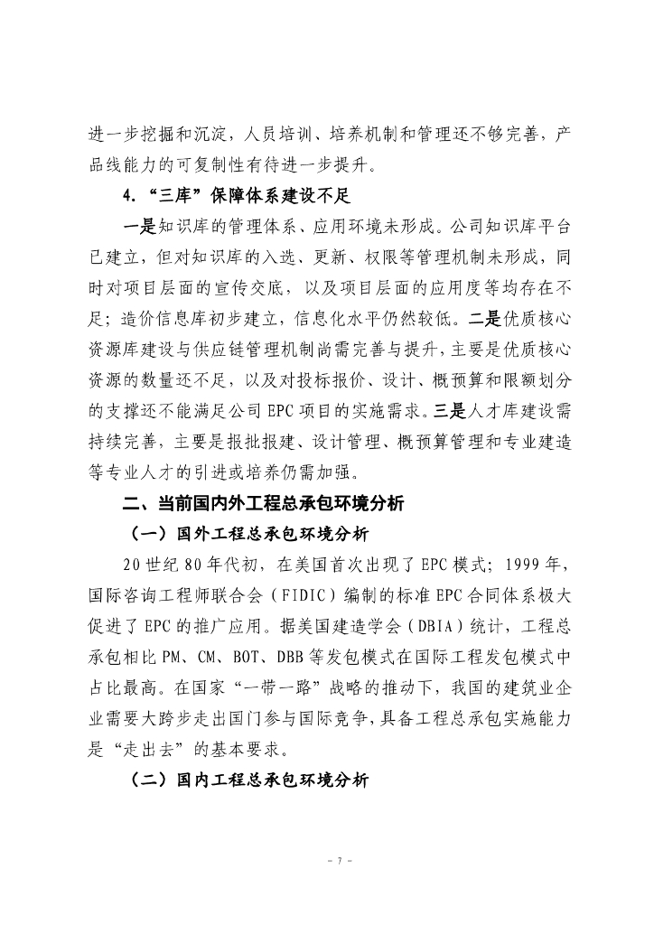 公司“十四五”总承包管理能力提升专项规划_第9页