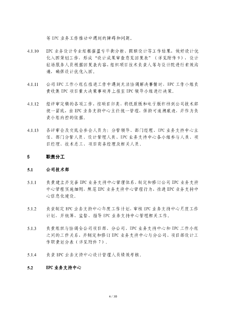 中建EPC业务支持中心管理实施细则_第6页