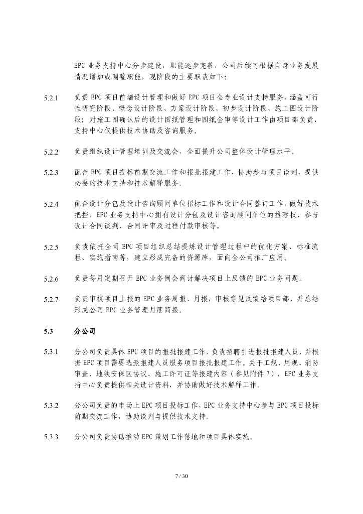中建EPC业务支持中心管理实施细则_第7页