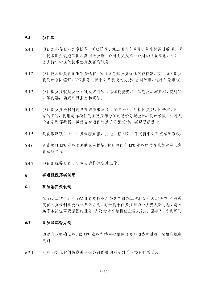 中建EPC业务支持中心管理实施细则_第8页
